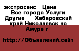 экстросенс › Цена ­ 1 500 - Все города Услуги » Другие   . Хабаровский край,Николаевск-на-Амуре г.